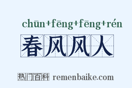 春风风人是什么意思的图片